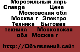 Морозильный ларь Славда FC-320 C › Цена ­ 14 250 - Московская обл., Москва г. Электро-Техника » Бытовая техника   . Московская обл.,Москва г.